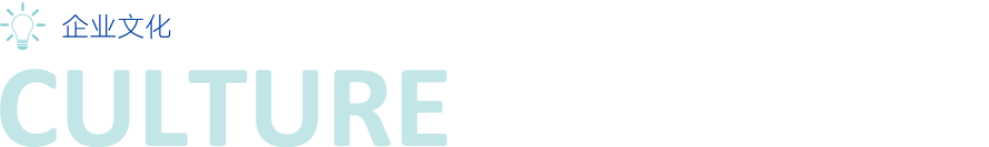 企業文化